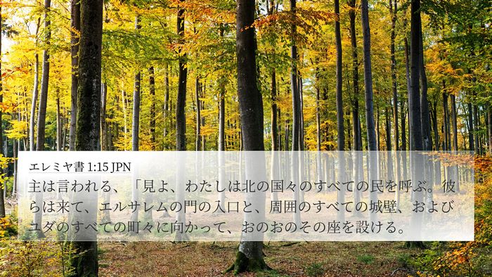 エレミヤ書 1:15 JPN Bible Verse Image