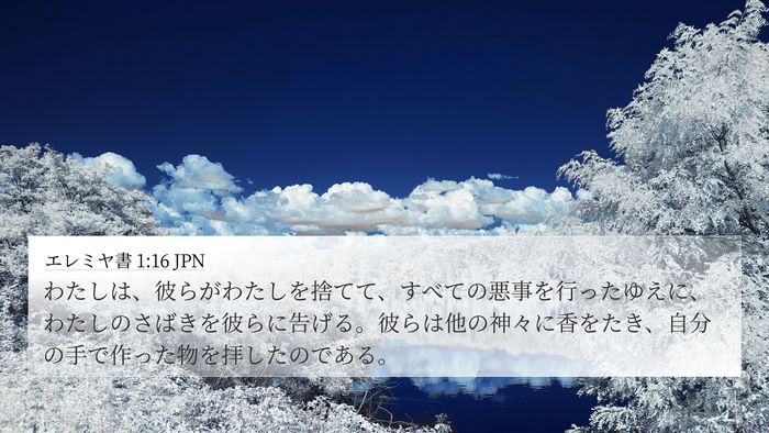 エレミヤ書 1:16 JPN 4K Wallpaper - わたしは、彼らがわたしを捨てて、 - 4K Wallpaper Bible Verse