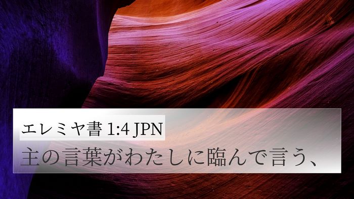 エレミヤ書 1:4 JPN Bible Verse Image