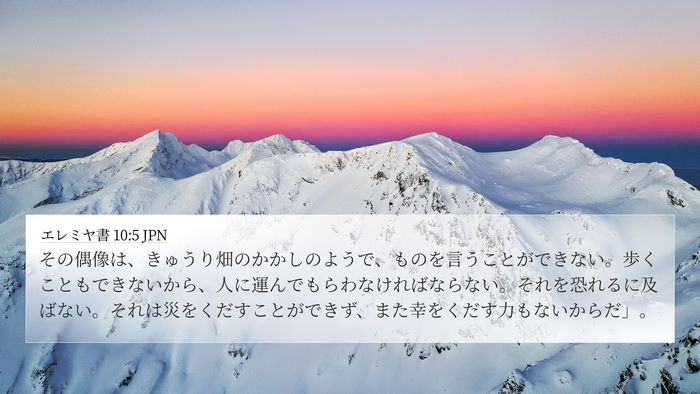 エレミヤ書 10:5 JPN 4K Wallpaper - その偶像は、きゅうり畑のかかしの - 4K Wallpaper Bible Verse