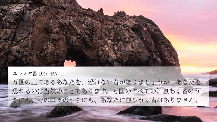 エレミヤ書 10:7 JPN 4K Wallpaper - 万国の王であるあなたを、恐れない - 4K Wallpaper Bible Verse