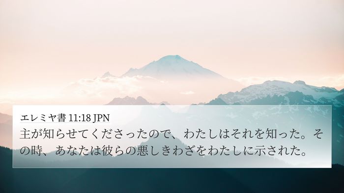 エレミヤ書 11:18 JPN 4K Wallpaper - 主が知らせてくださったので、わた - 4K Wallpaper Bible Verse
