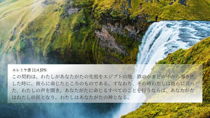 エレミヤ書 11:4 JPN 4K Wallpaper - この契約は、わたしがあなたがたの - 4K Wallpaper Bible Verse