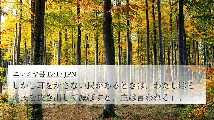 エレミヤ書 12:17 JPN 4K Wallpaper - しかし耳をかさない民があるときは - 4K Wallpaper Bible Verse