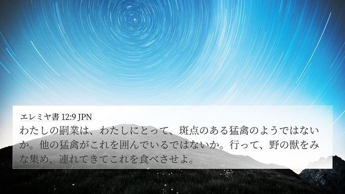 エレミヤ書 12:9 JPN Bible Verse Image