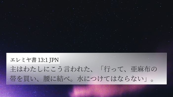 エレミヤ書 13:1 JPN Bible Verse Image