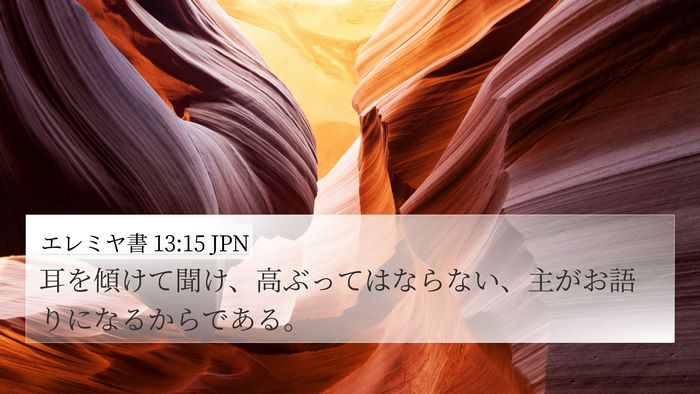 エレミヤ書 13:15 JPN Bible Verse Image