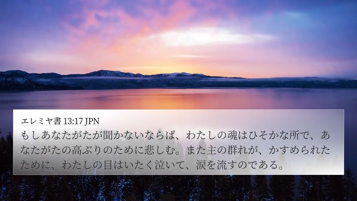 エレミヤ書 13:17 JPN Bible Verse Image