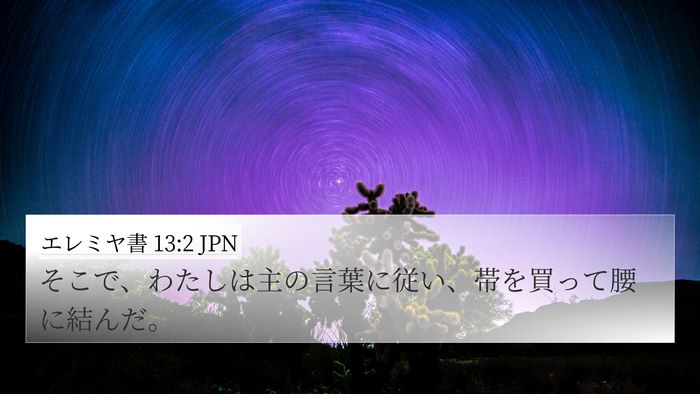 エレミヤ書 13:2 JPN 4K Wallpaper - そこで、わたしは主の言葉に従い、 - 4K Wallpaper Bible Verse