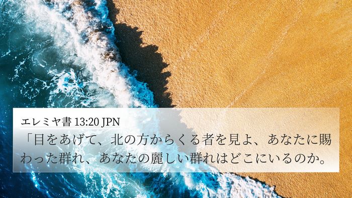 エレミヤ書 13:20 JPN 4K Wallpaper - 「目をあげて、北の方からくる者を - 4K Wallpaper Bible Verse