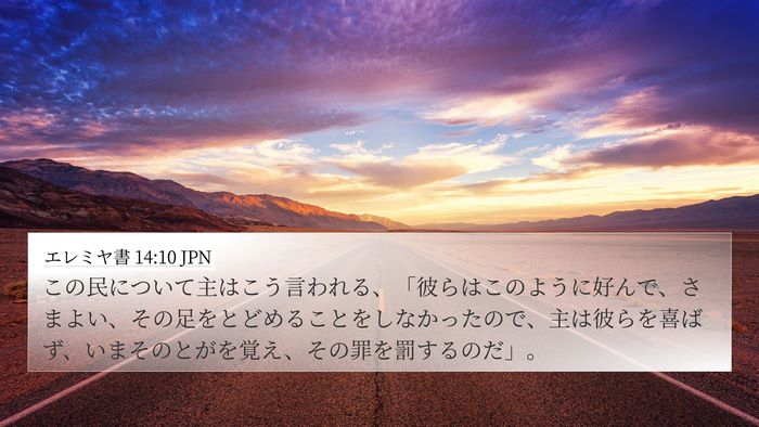 エレミヤ書 14:10 JPN Bible Verse Image
