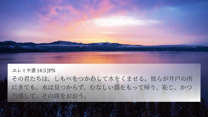 エレミヤ書 14:3 JPN Bible Verse Image