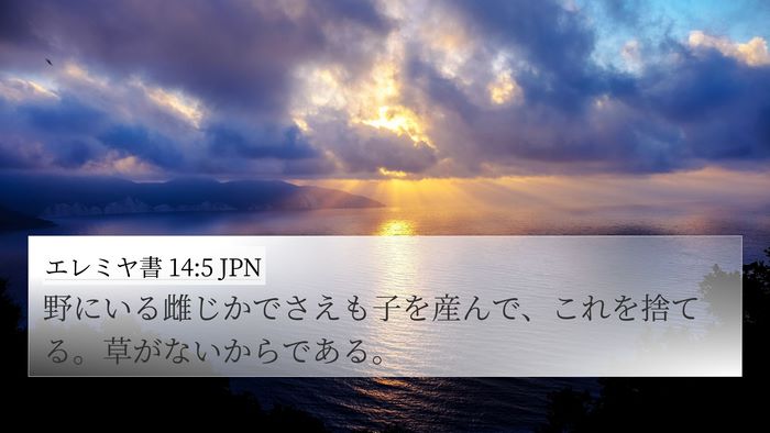 エレミヤ書 14:5 JPN Bible Verse Image