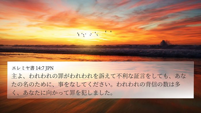 エレミヤ書 14:7 JPN Bible Verse Image