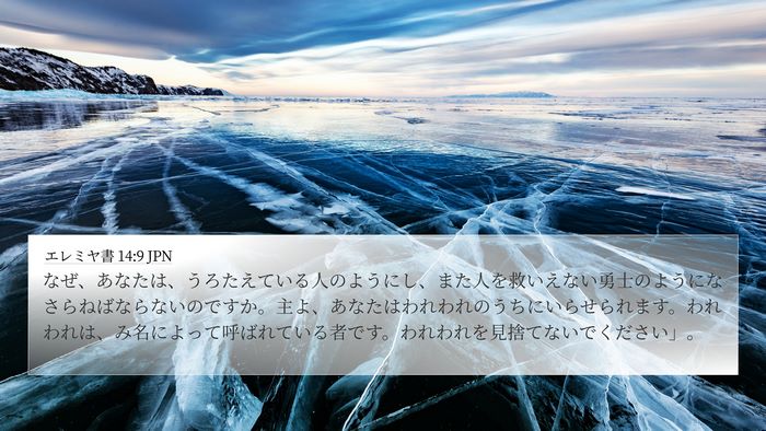 エレミヤ書 14:9 JPN Bible Verse Image