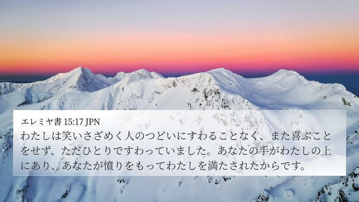 エレミヤ書 15:17 JPN Bible Verse Image