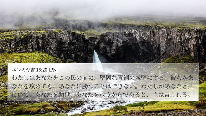 エレミヤ書 15:20 JPN Bible Verse Image