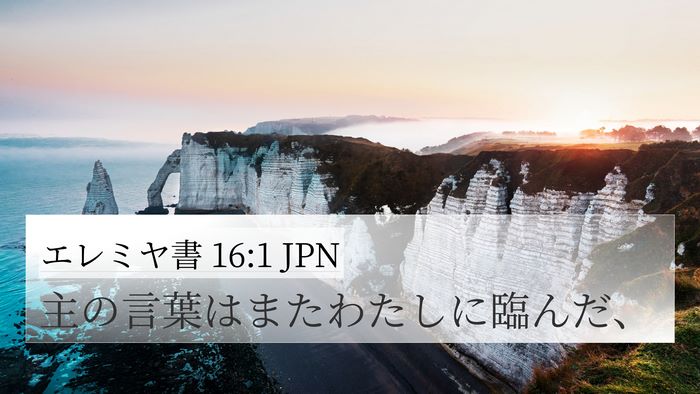 エレミヤ書 16:1 JPN 4K Wallpaper - 主の言葉はまたわたしに臨んだ、 - 4K Wallpaper Bible Verse