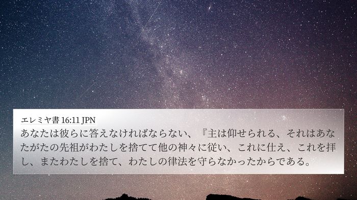 エレミヤ書 16:11 JPN 4K Wallpaper - あなたは彼らに答えなければならな - 4K Wallpaper Bible Verse