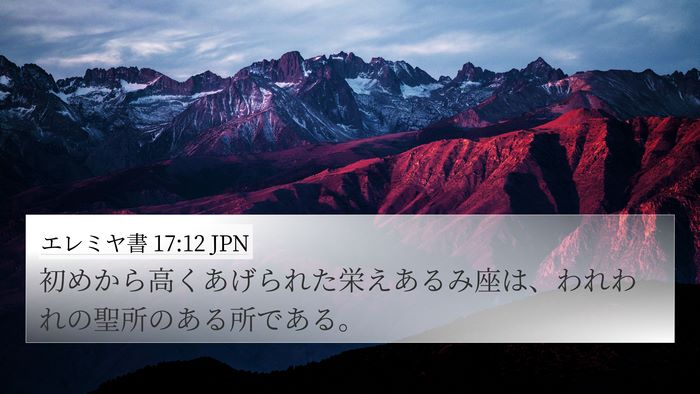 エレミヤ書 17:12 JPN Bible Verse Image