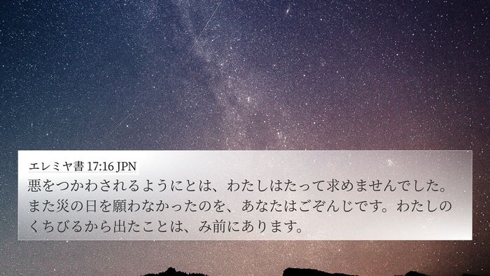 エレミヤ書 17:16 JPN Bible Verse Image