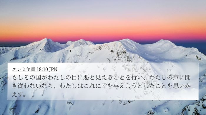 エレミヤ書 18:10 JPN 4K Wallpaper - もしその国がわたしの目に悪と見え - 4K Wallpaper Bible Verse