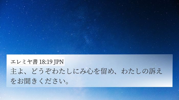 エレミヤ書 18:19 JPN 4K Wallpaper - 主よ、どうぞわたしにみ心を留め、 - 4K Wallpaper Bible Verse