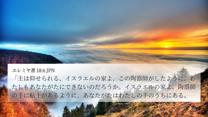 エレミヤ書 18:6 JPN Bible Verse Image