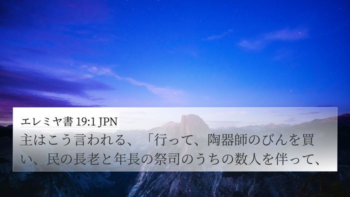 エレミヤ書 19:1 JPN 4K Wallpaper - 主はこう言われる、「行って、陶器 - 4K Wallpaper Bible Verse