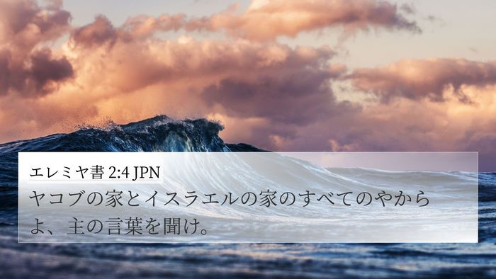 エレミヤ書 2:4 JPN 4K Wallpaper - ヤコブの家とイスラエルの家のすべ - 4K Wallpaper Bible Verse