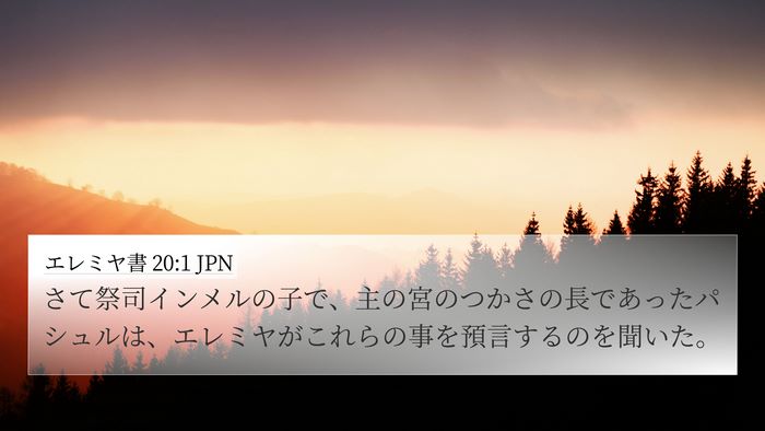 エレミヤ書 20:1 JPN 4K Wallpaper - さて祭司インメルの子で、主の宮の - 4K Wallpaper Bible Verse