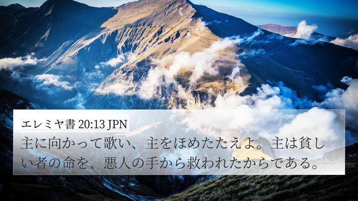 エレミヤ書 20:13 JPN 4K Wallpaper - 主に向かって歌い、主をほめたたえ - 4K Wallpaper Bible Verse