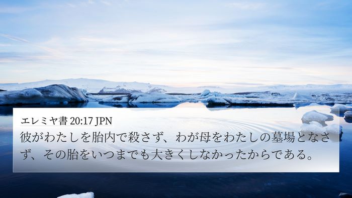 エレミヤ書 20:17 JPN Bible Verse Image