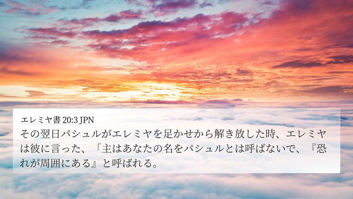 エレミヤ書 20:3 JPN 4K Wallpaper - その翌日パシュルがエレミヤを足か - 4K Wallpaper Bible Verse