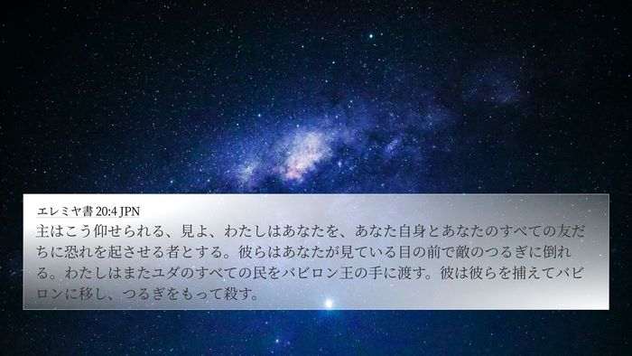 エレミヤ書 20:4 JPN Bible Verse Image