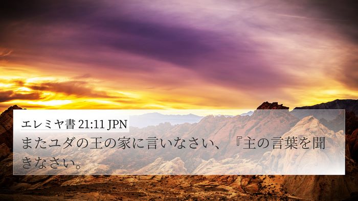 エレミヤ書 21:11 JPN Bible Verse Image