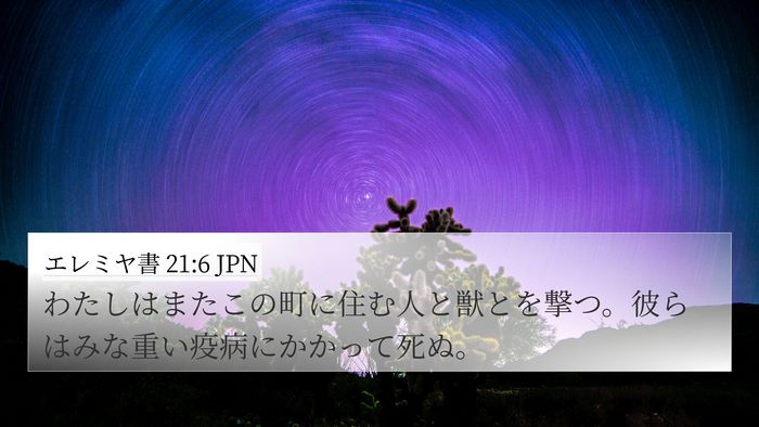 エレミヤ書 21:6 JPN 4K Wallpaper - わたしはまたこの町に住む人と獣と - 4K Wallpaper Bible Verse