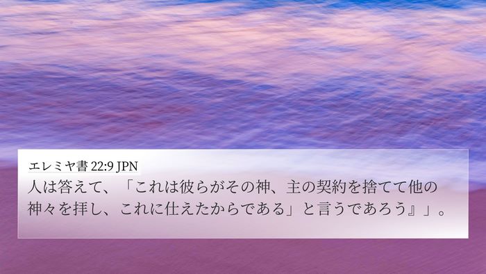 エレミヤ書 22:9 JPN Bible Verse Image