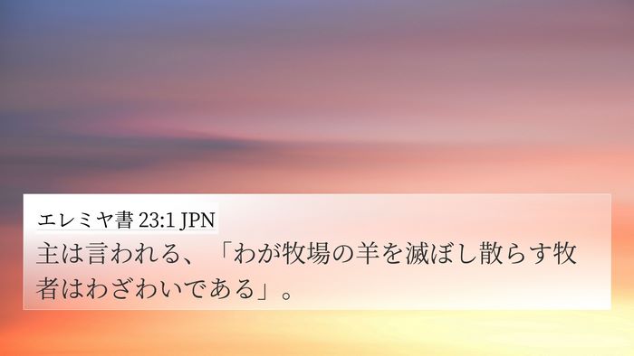 エレミヤ書 23:1 JPN Bible Verse Image