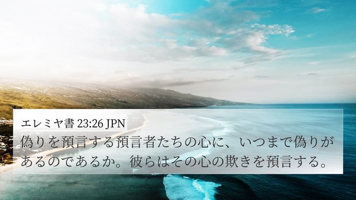 エレミヤ書 23:26 JPN 4K Wallpaper - 偽りを預言する預言者たちの心に、 - 4K Wallpaper Bible Verse