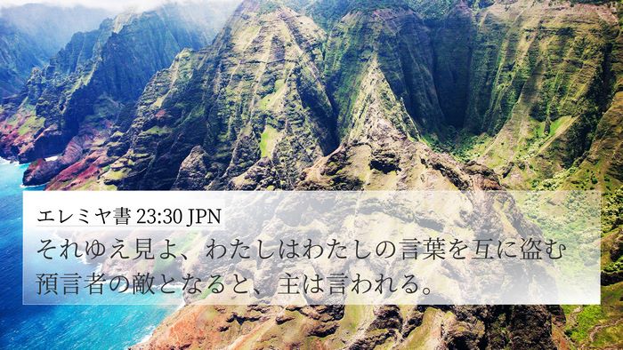エレミヤ書 23:30 JPN Bible Verse Image