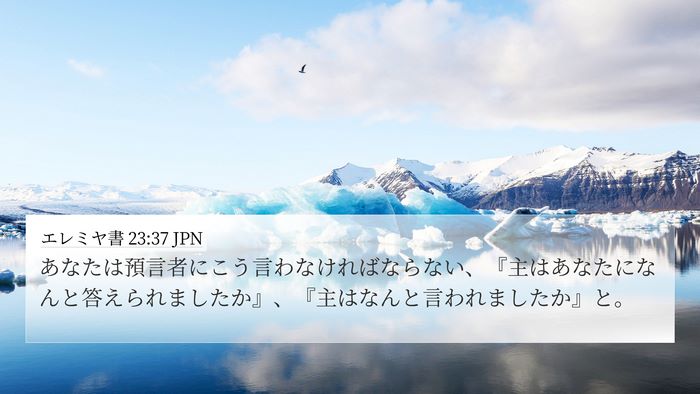 エレミヤ書 23:37 JPN 4K Wallpaper - あなたは預言者にこう言わなければ - 4K Wallpaper Bible Verse