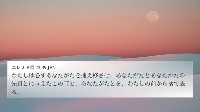 エレミヤ書 23:39 JPN Bible Verse Image