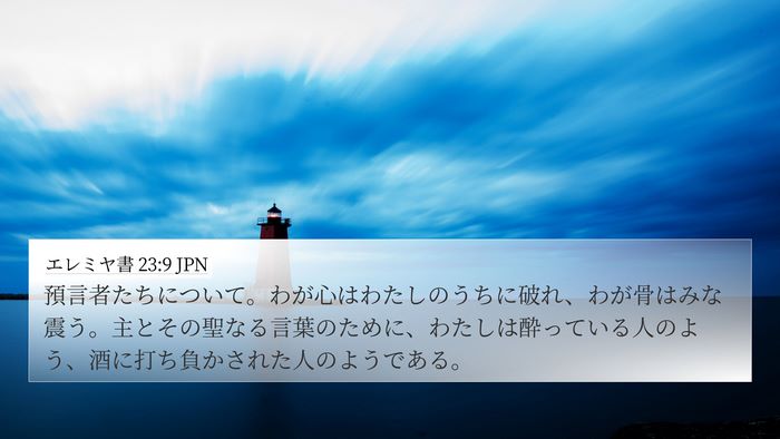 エレミヤ書 23:9 JPN Bible Verse Image