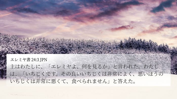エレミヤ書 24:3 JPN Bible Verse Image