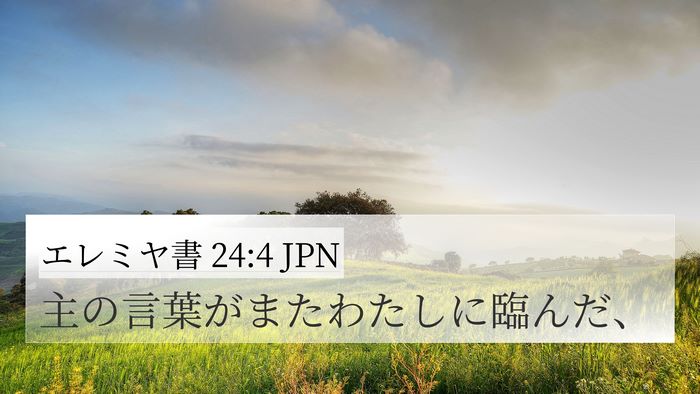 エレミヤ書 24:4 JPN 4K Wallpaper - 主の言葉がまたわたしに臨んだ、 - 4K Wallpaper Bible Verse