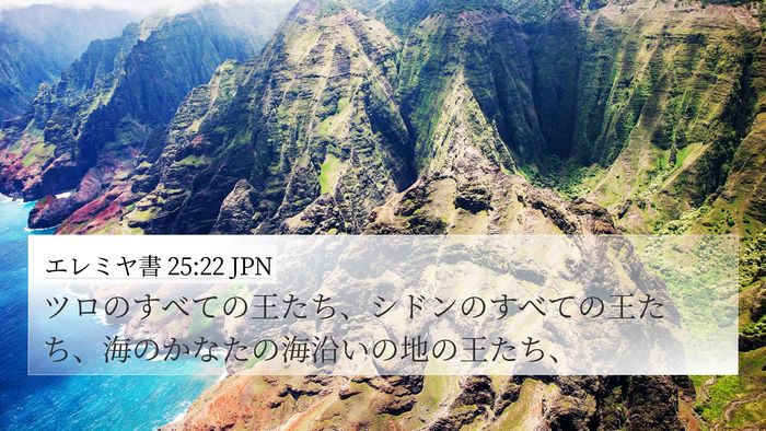 エレミヤ書 25:22 JPN Bible Verse Image