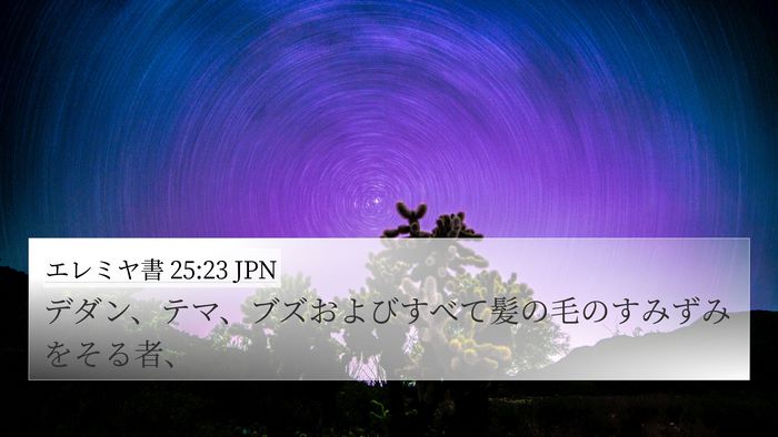 エレミヤ書 25:23 JPN Bible Verse Image