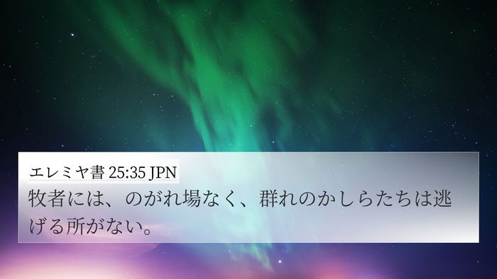 エレミヤ書 25:35 JPN 4K Wallpaper - 牧者には、のがれ場なく、群れのか - 4K Wallpaper Bible Verse