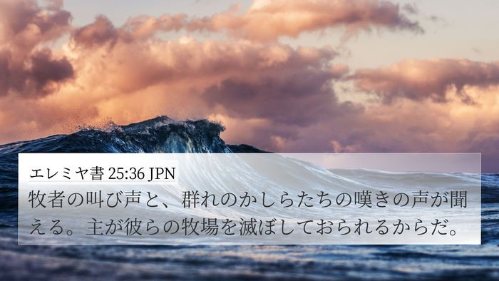 エレミヤ書 25:36 JPN Bible Verse Image